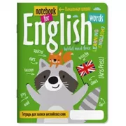 Тетрадь для записи английских слов