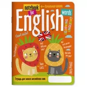 Тетрадь для записи английских слов