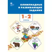 Олимпиадные и развивающие задания. 1-2 класс
