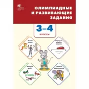 Олимпиадные и развивающие задания. 3-4 класс