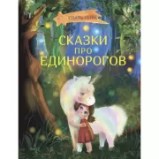 Сказки про единорогов