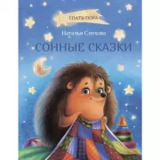 Сонные сказки