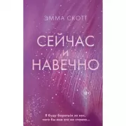 Сейчас и навечно