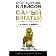Самый богатый человек в Вавилоне