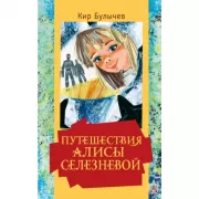 Путешествия Алисы Селезневой