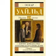Портрет Дориана Грея. Кентервильское привидение