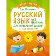Русский язык, Все правила для начальной школы. Тетрадь-справочник