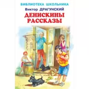 Денискины рассказы