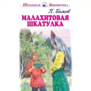 Малахитовая шкатулка