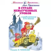 В стране невыученных уроков. С продолжением в 3 книгах