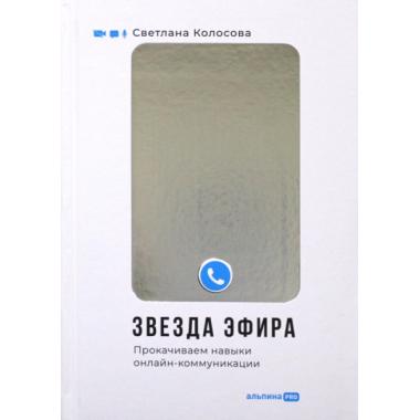 Звезда эфира. Прокачиваем навыки онлайн-коммуникации
