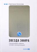 Звезда эфира. Прокачиваем навыки онлайн-коммуникации