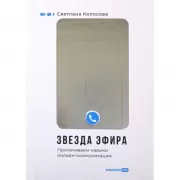 Звезда эфира. Прокачиваем навыки онлайн-коммуникации