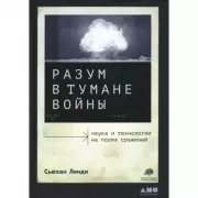 Разум в тумане войны:Наука и технологии на полях сражений