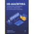 HR-аналитика. Практическое руководство по работе с персоналом на основе больших данных