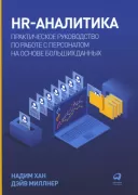 HR-аналитика. Практическое руководство по работе с персоналом на основе больших данных