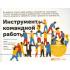 Инструменты командной работы