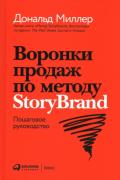 Воронки продаж по методу StoryBrand. Пошаговое руководство