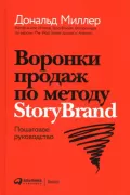 Воронки продаж по методу StoryBrand. Пошаговое руководство