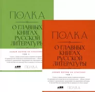 О главных книгах русской литературы. Том 1, 2