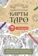 Карты Таро. Набор карт для раскрашивания