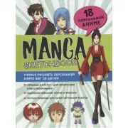 Manga Sketchbook. Учимся рисовать персонажей аниме шаг за шагом