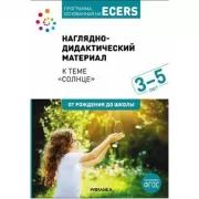 Наглядно-дидактический материал к теме «Солнце». 3-5 лет