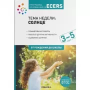 Тема недели: Солнце. 3-5 лет