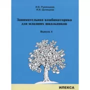 Занимательная комбинаторика для младших школьников. Выпуск 4
