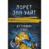 Источник лжи