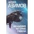 Академия на краю гибели
