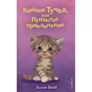 Котенок Тучка, или Пушистое приключение