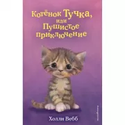 Котенок Тучка, или Пушистое приключение