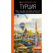 Турция. Стамбул, Троя, Измир, Эфес, Бодрум, Памуккале, Сиде, Алания, Каппадокия, Восточная Анатолия