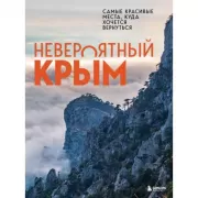 Невероятный Крым. Самые красивые места, куда хочется вернуться