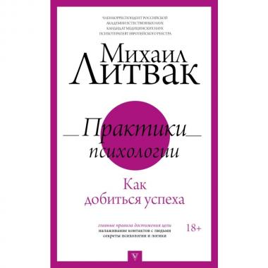 Практики психологии. Как добиться успеха