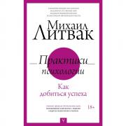 Практики психологии. Как добиться успеха
