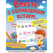 Вместе с солнышком встаем...