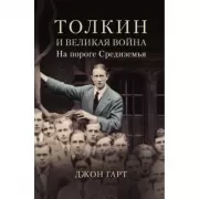 Толкин и Великая война. На пороге Средиземья