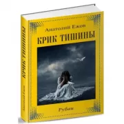 Крик тишины. Рубаи