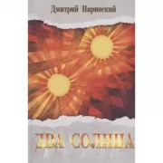 Два солнца