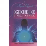 Божественное в человеке. Интервью с духовными лидерами современности