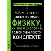Все, что нужно, чтобы понимать физику, химию и биологию в одном очень толстом конспекте