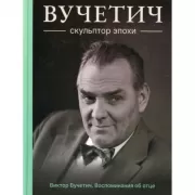 Скульптор эпохи