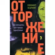 Отторжение