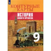 Всеобщая история. История Нового времени. Контурные карты. 9 класс