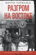 Разгром на востоке. Поражение фашистской Германии. 1944-1945