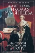 Жизнь графа Николая Румянцева. На службе Российскому трону