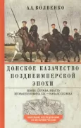 Донское казачество позднеимперской эпохи. Земля. Служба. Власть. Вторая половина XIX века - начало XX века