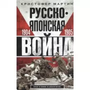 Русско­японская война. 1904-1905